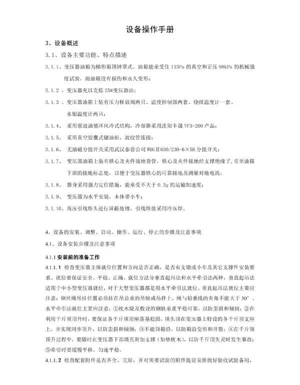 变压器设备操作手册