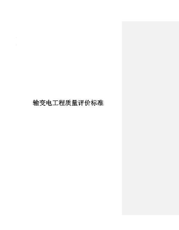 2023输变电工程质量评价标准