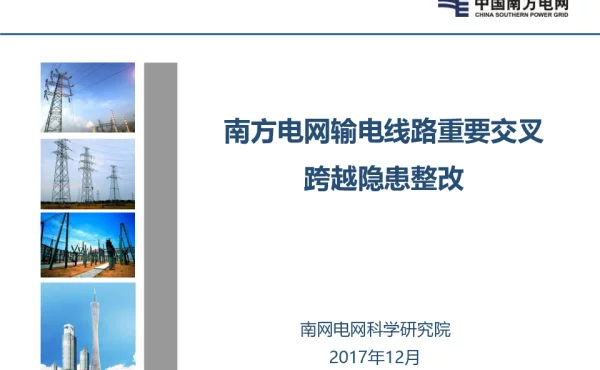 输电线路重要交叉跨越隐患整改