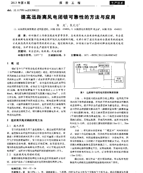 提高远距离风电闭锁可靠性的方法与应用