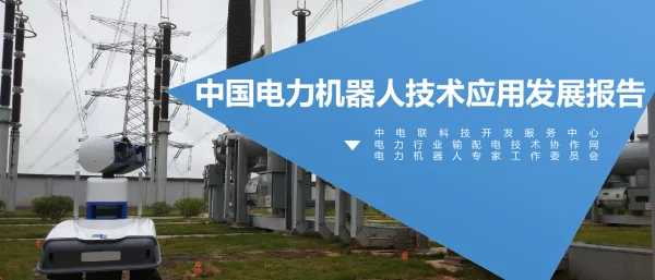 中国电力机器人技术应用发展报告