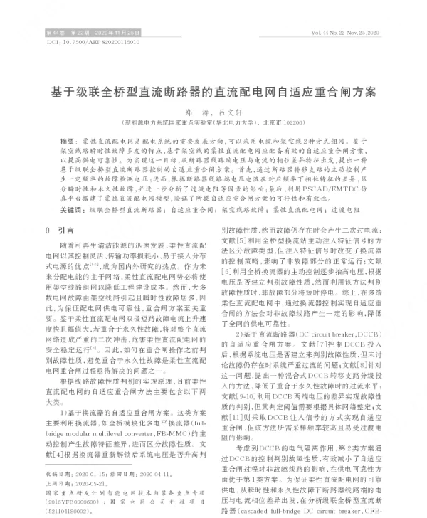 基于级联全桥型直流断路器的直流配电网自适应重合闸方案
