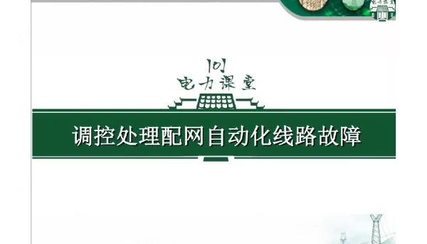 调控处理配网自动化线路故障