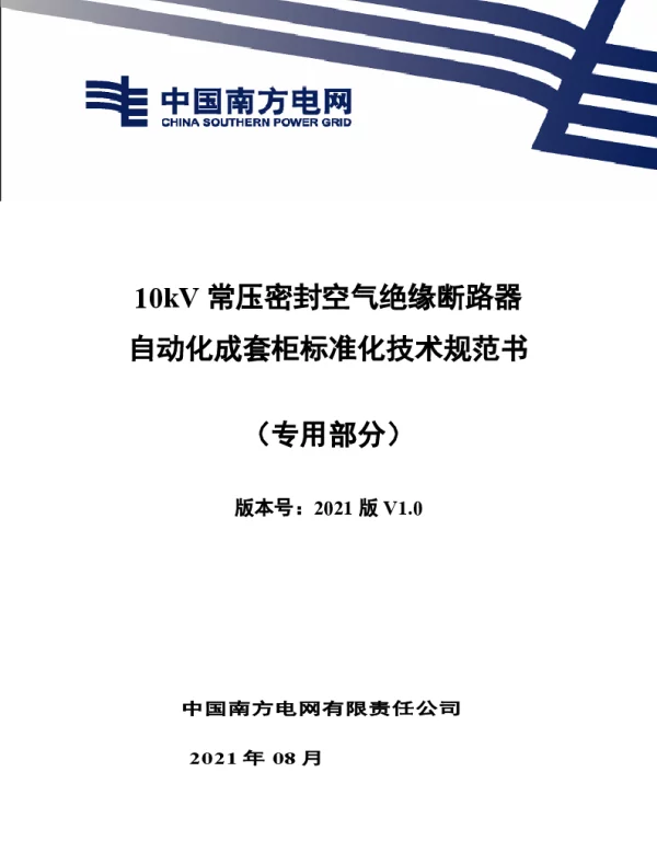 10kV常压密封空气绝缘断路器自动化成套柜技术规范书（专用部分）