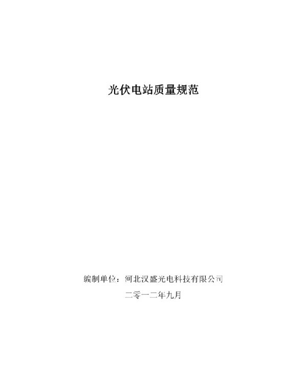 光伏电站质量规范
