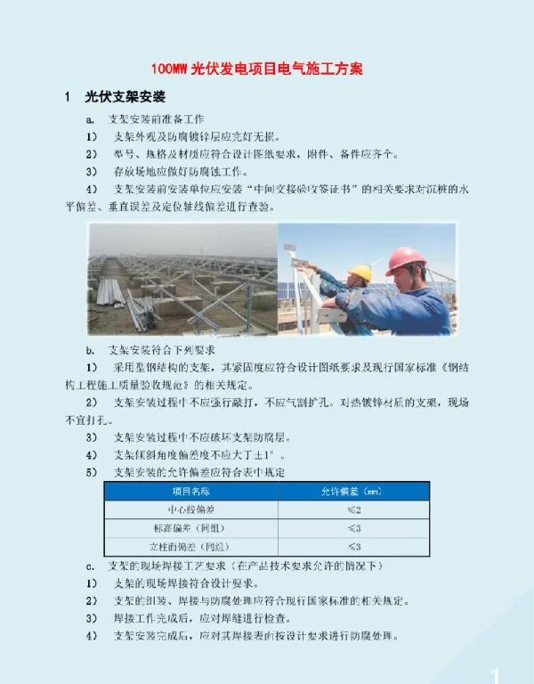 100MW光伏发电项目电气施工方案