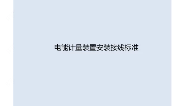 2022电能计量装置安装接线标准