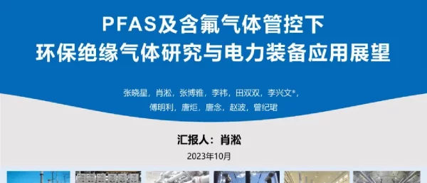 PFAS及含氟气体管控下环保绝缘气体研究与电力装备应用展望