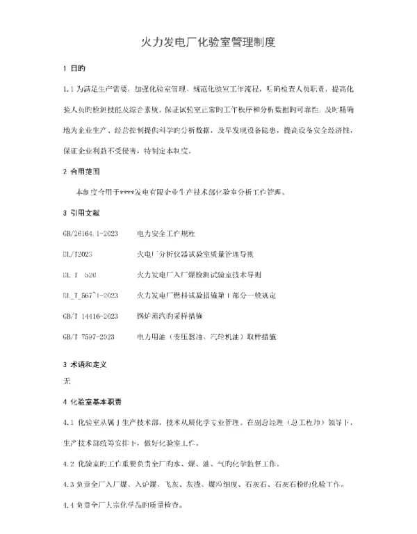 2023火力发电厂实验室管理规范