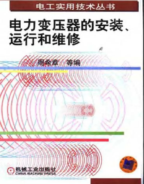 电力变压器的安装、运行和维修
