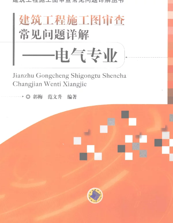 建筑工程施工图审查常见问题详解--电气专业（郭梅范文升2013年版）