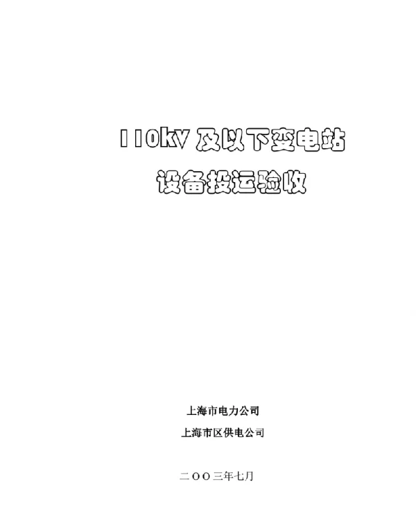 10kV及以下变电站设备投运验收规范