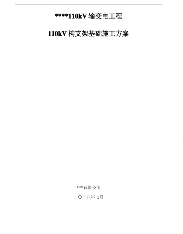 变电站110kV构支架基础施工方案