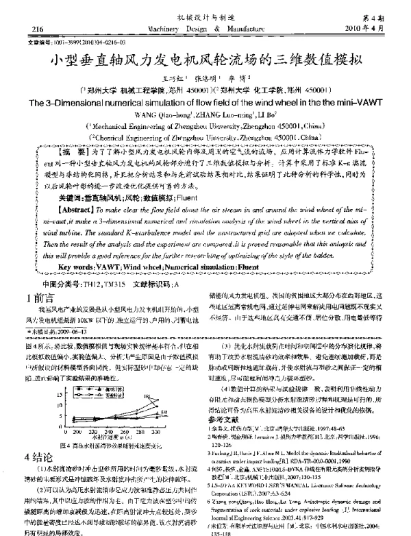 小型垂直轴风力发电机风轮流场的三维数值模拟
