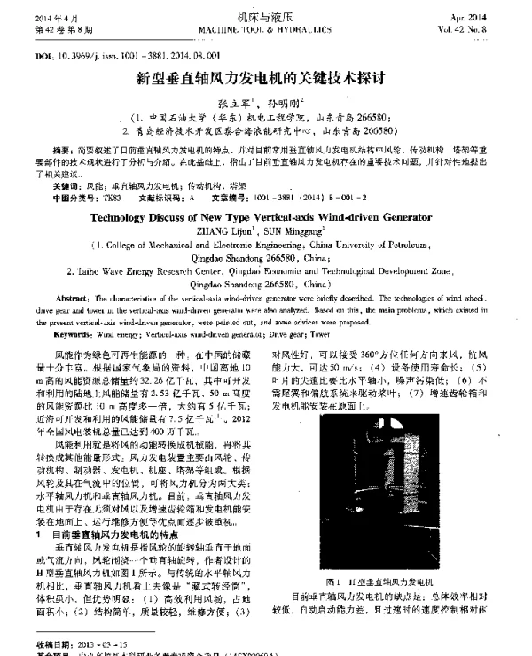 新型垂直轴风力发电机的关键技术探讨