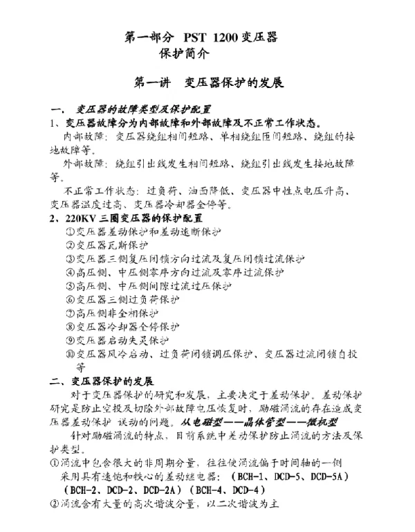 PST1200变压器保护