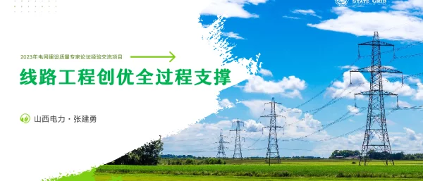 线路工程创优全过程支撑