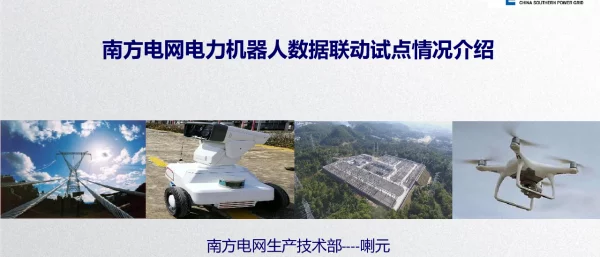南方电网电力机器人数据联动试点情况介绍