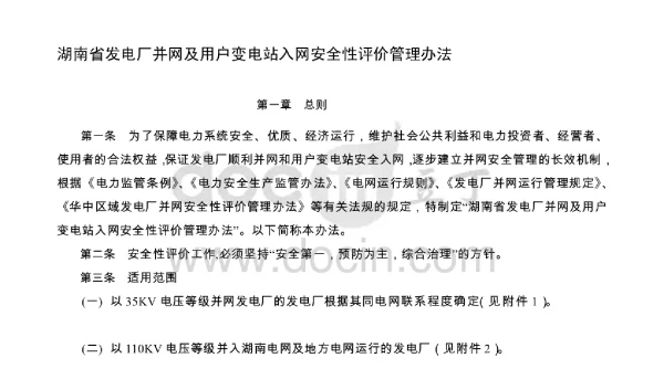 湖南省发电厂并网及用户变电站入网安全性评价管理办法