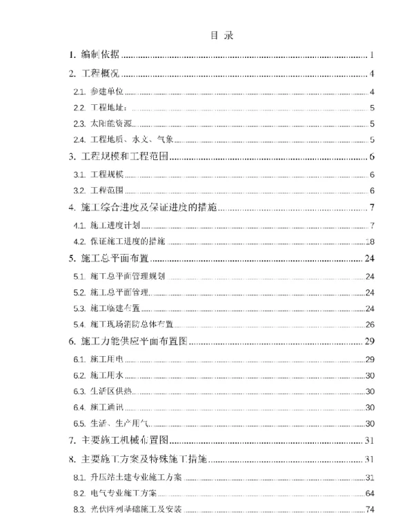 206页光伏+储能示范项目施工组织总设计