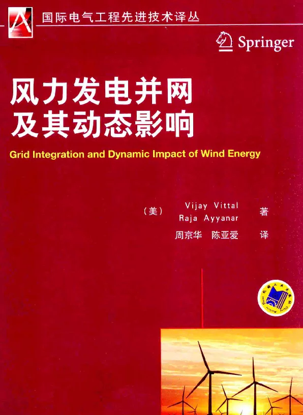 风力发电并网及其动态影响[（美）VijayVittal，（美）RajaAyyanar著]2014年