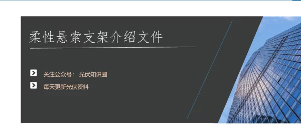 柔性悬浮支架介绍文件