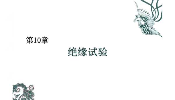 高电压绝缘技术绝缘试验