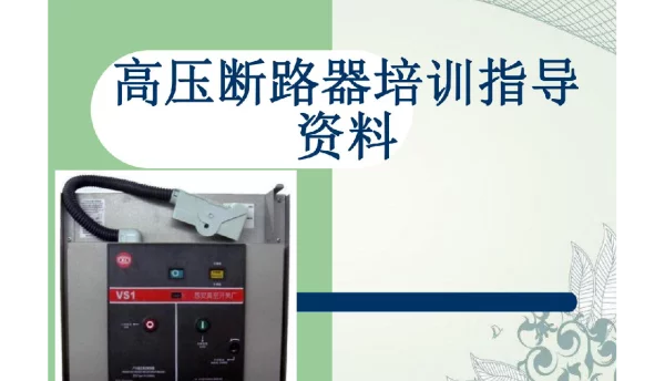 高压断路器培训指导资料