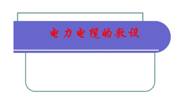 电力电缆的敷设施工技术讲义附示意图