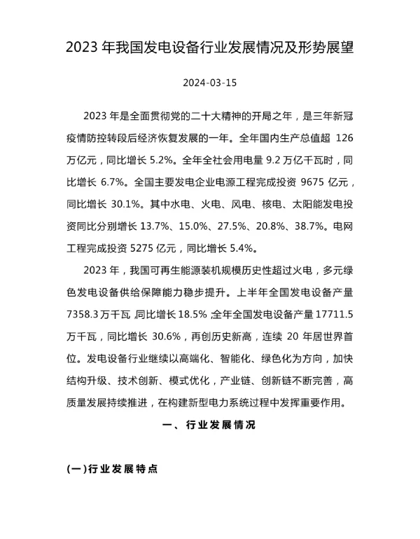2023年我国发电设备行业发展情况及形势展望