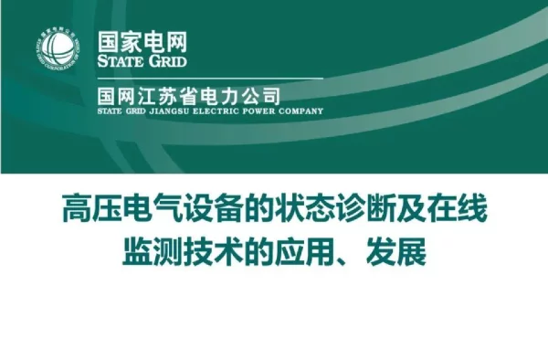 国网354页：高压电气设备的状态诊断及在线监测技术的应用、发展