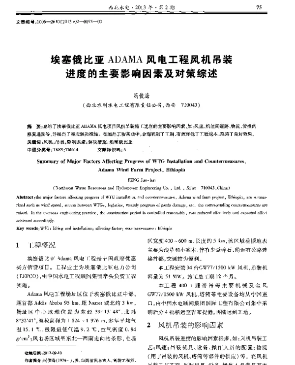 埃塞俄比亚ADAMA风电工程风机吊装进度的主要影响因素及对策综述