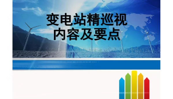 变电站精巡视内容及要点培训讲义精品完整版