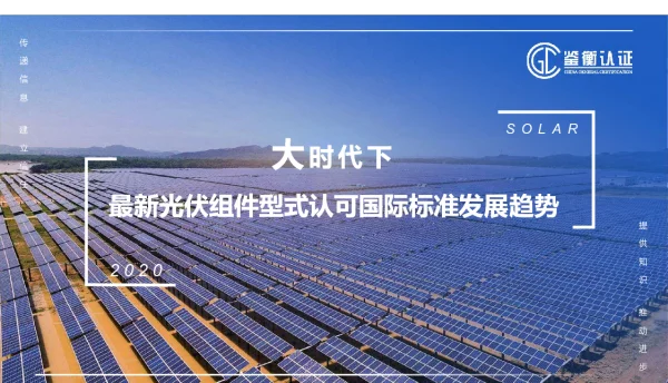 大时代下最新光伏组件型式认可国际标准发展趋势