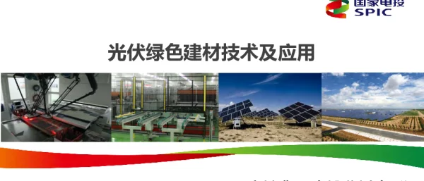 光伏绿色建材技术及应用