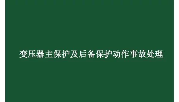 变压器主保护及后备保护动作事故处理