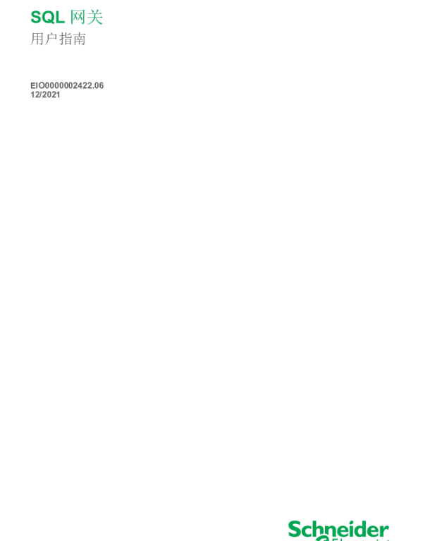 施耐德SQL网关用户指南