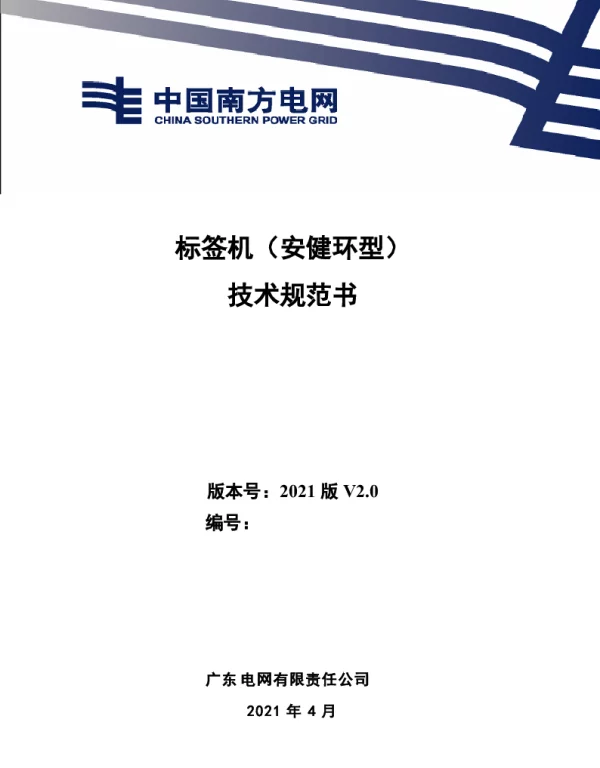 标签机（安健环型）技术规范书