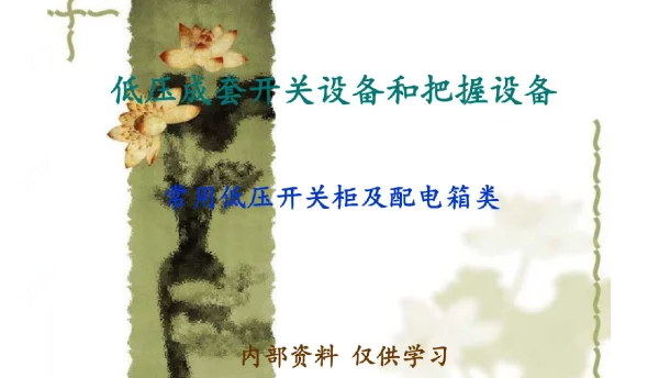 2021年低压成套开关设备PPT课件