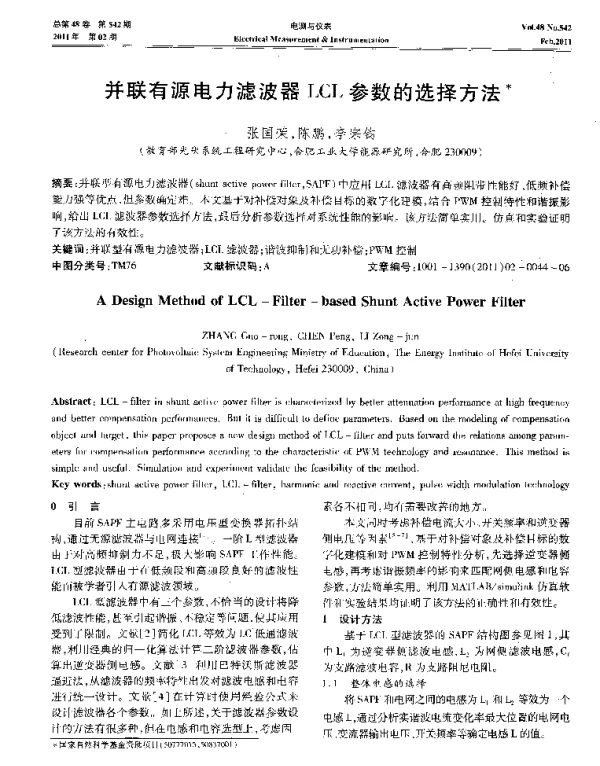 并联有源电力滤波器LCL参数的选择方法