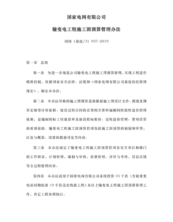 国网（基建3）957-2019国家电网有限公司输变电工程施工图预算管理办法