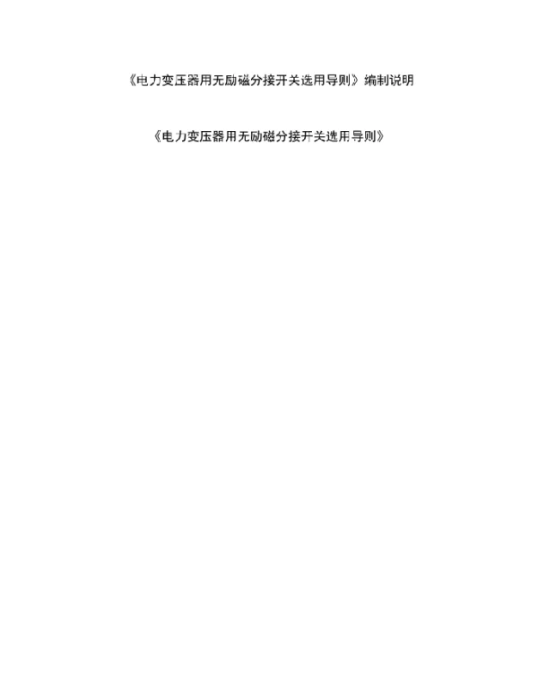 《电力变压器用无励磁分接开关选用导则2020》