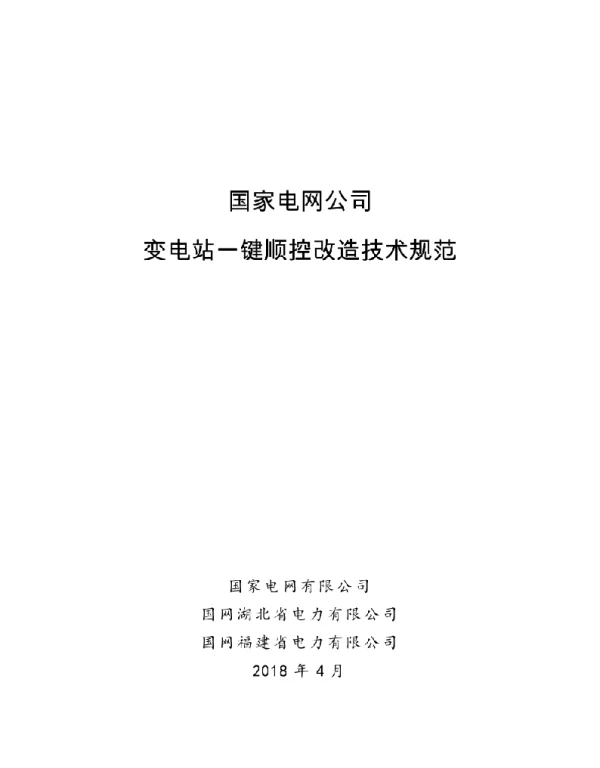 电网公司变电站一键顺控改造技术规范
