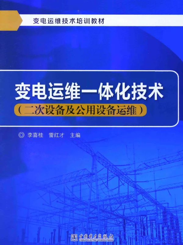 变电运维一体化技术二次设备及公用设备运维[李喜桂，雷红才主编]2014年