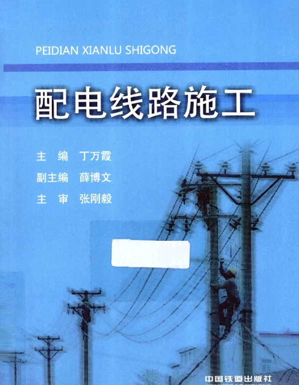 配电线路施工[丁万霞主编]2013年