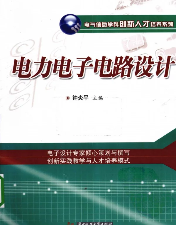 电力电子电路设计钟炎平