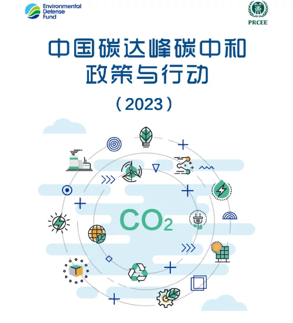 《中国碳达峰碳中和政策与行动（2023）》