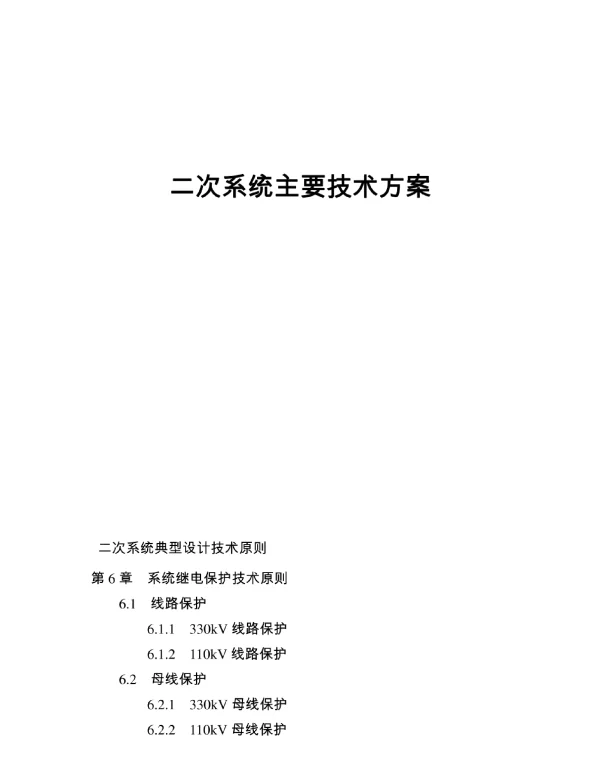 二次系统典型设计配置原则