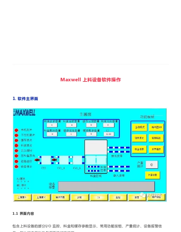 Maxwell上料设备软件操作