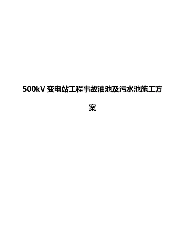 500kV变电站工程事故油池及污水池施工方案